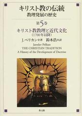 キリスト教の伝統 教理発展の歴史 第５巻 キリスト教教理と近代文化