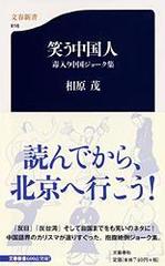 笑う中国人 毒入り中国ジョーク集の通販 相原 茂 文春新書 紙の本 Honto本の通販ストア