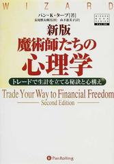 魔術師たちの心理学 トレードで生計を立てる秘訣と心構え 新版の通販 バン ｋ タープ 長尾 慎太郎 紙の本 Honto本の通販ストア