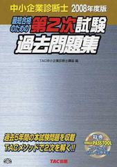 最短合格のための第２次試験過去問題集 中小企業診断士 ２００８年度版