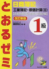 日商簿記１級とおるゼミ工業簿記 原価計算 改訂新版 ３ 直接原価計算 意思決定会計編の通販 桑原 知之 紙の本 Honto本の通販ストア