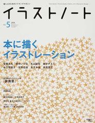 イラストノート 描く人のためのメイキングマガジン no 5 2008 本に描くイラストレーションの通販 紙の本 Honto本の通販ストア イラストノート 描く人のためのメイキングマガジン no 5 2008 本に描くイラストレーションの通販 紙の本 Honto本の通販ストア