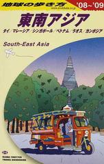 地球の歩き方 ’０８〜’０９ Ｄ１６ 東南アジア