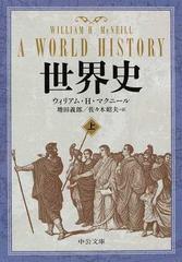 世界史 上の通販 ウィリアム ｈ マクニール 増田 義郎 中公文庫 紙の本 Honto本の通販ストア