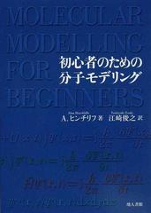 初心者のための分子モデリングの通販 ａ ヒンチリフ 江崎 俊之 紙の本 Honto本の通販ストア