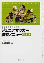 ジュニアサッカー練習メニュー２００ 考える力を伸ばす！ Ｊｕｎｉｏｒ