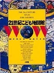 ２１世紀こども地図館 改訂 （ＷＯＲＬＤ ＷＡＴＣＨ）