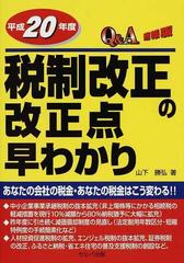 Ｑ＆Ａ平成２０年度税制改正の改正点早わかり 速報版/セルバ出版/山下 ...