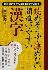 読めそうで読めない間違いやすい漢字 誤読の定番から漢検１級クラスまでの通販 出口 宗和 紙の本 Honto本の通販ストア