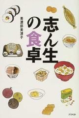 志ん生の食卓の通販 美濃部 美津子 紙の本 Honto本の通販ストア