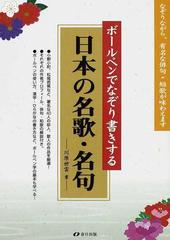 ボールペンでなぞり書きする日本の名歌 名句 なぞりながら 有名な俳句 短歌が味わえますの通販 川原 世雲 紙の本 Honto本の通販ストア