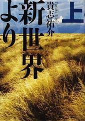 新世界より 上の通販 貴志 祐介 小説 Honto本の通販ストア