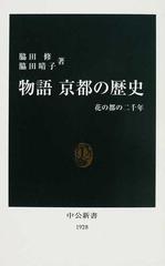 物語京都の歴史 花の都の二千年 （中公新書）