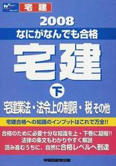 なにがなんでも合格宅建 ２００８下 宅建業法・法令上の制限・税その他