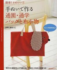 手ぬいで作る通園 通学バッグと布小物 簡単 かわいい 手作りに自信がなくても安心な こまかいプロセス写真つき の通販 かやしま れいこ 主婦の友生活シリーズ 紙の本 Honto本の通販ストア
