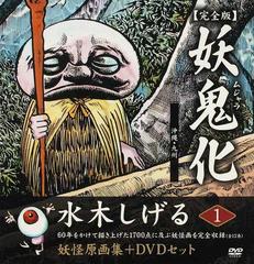 妖鬼化 水木しげる妖怪原画集 完全版 １ 沖縄・九州