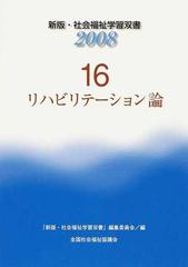 リハビリテーション論 改訂新版第３版 （新版・社会福祉学習双書）