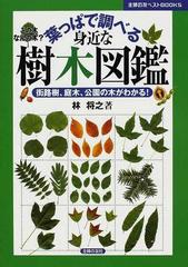 葉っぱで調べる身近な樹木図鑑 この木なんの木 街路樹 庭木 公園の木がわかる の通販 林 将之 紙の本 Honto本の通販ストア