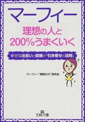 マーフィー理想の人と２００ うまくいく 幸せな出会いと結婚の 引き寄せの法則 の通販 マーフィー 無限の力 研究会 王様文庫 紙の本 Honto本の通販ストア