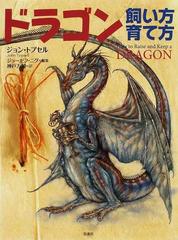 ドラゴン 飼い方育て方の通販 ジョン トプセル ジョーゼフ ニグ 紙の本 Honto本の通販ストア