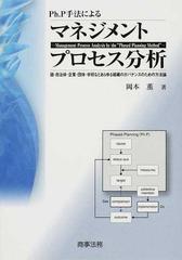 Ｐｈ．Ｐ手法によるマネジメントプロセス分析 国・自治体・企業・団体・学校などあらゆる組織のガバナンスのための方法論