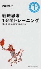 戦略思考１分間トレーニング 賢く勝つためのアタマの使い方の通販 西村 克己 紙の本 Honto本の通販ストア