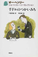 千ドルのつかいみちの通販/オー・ヘンリー/千葉 茂樹 - 紙の本：honto