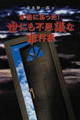 本当にあった 世にも不思議な事件集の通販 並木 伸一郎 小説 Honto本の通販ストア