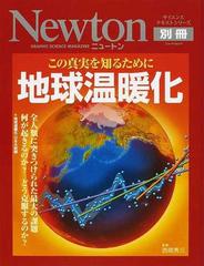 地球温暖化 この真実を知るために 全人類に突きつけられた最大の課題何が起きるのか どう克服するのか の通販 西岡 秀三 紙の本 Honto本の通販ストア