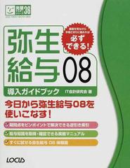 弥生給与０８導入ガイドブックの通販/ＩＴ会計研究会 - 紙の本：honto 