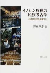 イノシシ狩猟の民族考古学 台湾原住民の生業文化