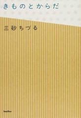 きものとからだ （木星叢書）