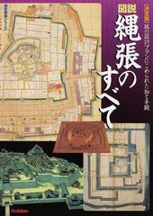 図説縄張のすべて 決定版 城の設計プランにこめられた知と手腕 （歴史群像シリーズ）