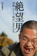 絶望男 ４６歳 ニート 障がい者の人生の通販 白井 勝美 紙の本 Honto本の通販ストア