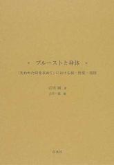 プルーストと身体 『失われた時を求めて』における病・性愛・飛翔