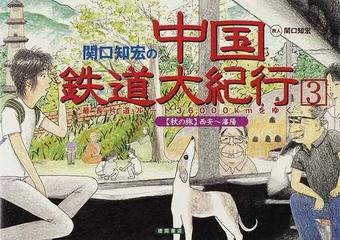 関口知宏の中国鉄道大紀行 最長片道ルート３６，０００ｋｍをゆく ３