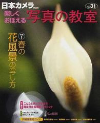 楽しくおぼえる写真の教室 ｎｏ ３１ ２００８ 特集１ 春の花風景の写し方の通販 紙の本 Honto本の通販ストア
