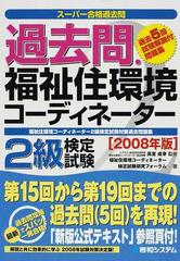 過去問・福祉住環境コーディネーター２級検定試験 福祉住環境コーディネーター２級検定試験対策過去問題集 ２００８年版 （スーパー合格過去問）