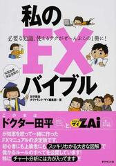 私のＦＸバイブル 必要な知識、使えるテクがぜ〜んぶこの１冊に！ 外国