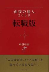 面接の達人転職版 ２００８の通販 中谷 彰宏 紙の本 Honto本の通販ストア