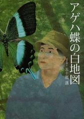アゲハ蝶の白地図 長い謎解きの道のりの通販 五十嵐 邁 紙の本 Honto本の通販ストア