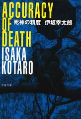 死神の精度の通販 伊坂 幸太郎 文春文庫 紙の本 Honto本の通販ストア