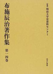 布施辰治著作集 第14巻 復刻／布施辰治【以上送料無料】-