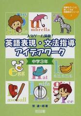 英語表現 文法指導アイデアワーク 人気ゲーム満載 中学３年の通販 笹 達一郎 紙の本 Honto本の通販ストア