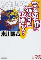 完全犯罪に猫は何匹必要か 長編推理小説の通販 東川 篤哉 光文社文庫 小説 Honto本の通販ストア