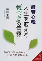 般若心経人生を変える 気づき の言葉の通販 藤原 東演 紙の本 Honto本の通販ストア