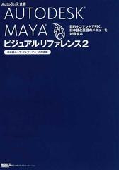ａｕｔｏｄｅｓｋ ｍａｙａビジュアルリファレンス ａｕｔｏｄｅｓｋ公認 ２ 目的 コマンドで引く 日本語と英語のメニューを対照するの通販 紙の本 Honto本の通販ストア