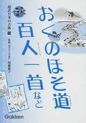 超訳日本の古典 １２ おくのほそ道 百人一首などの通販 加藤 康子 松本 義弘 紙の本 Honto本の通販ストア