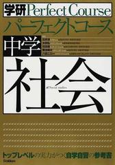 中学社会 トップレベルの実力がつく自学自習の参考書の通販 石井 淳 紙の本 Honto本の通販ストア