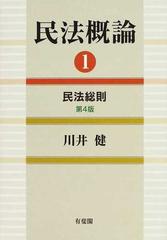 民法概論 第４版 １ 民法総則